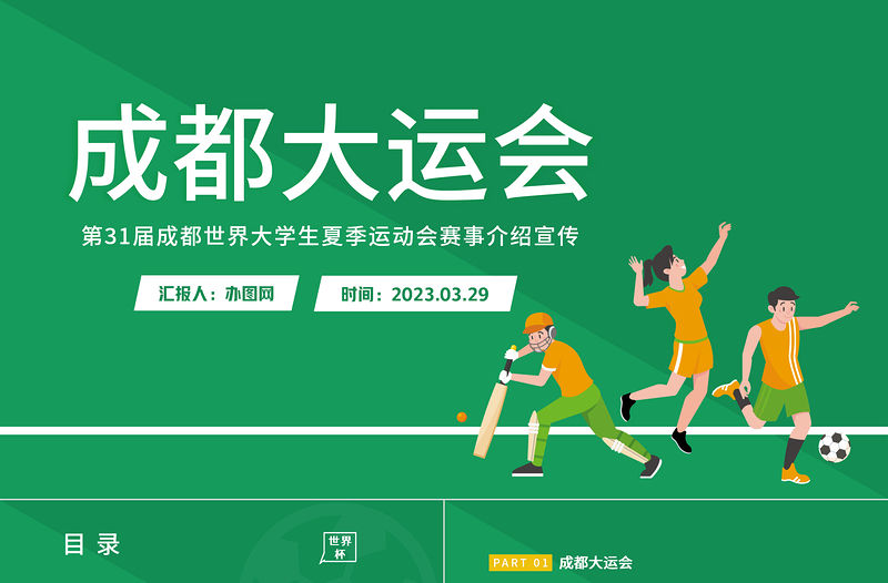 2023年第31屆成都大運會介紹宣傳綠色清新卡通插畫風弘揚運動精神PPT