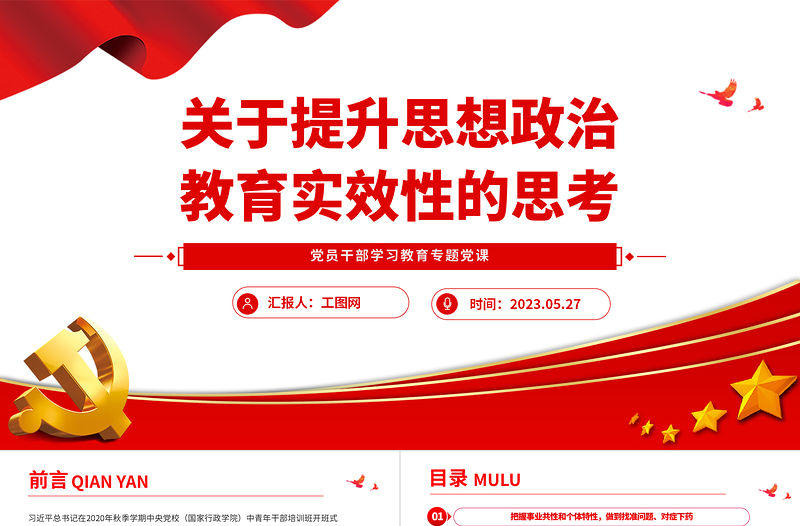 2023關(guān)于提升思想政治教育實(shí)效性的思考PPT大氣精美風(fēng)黨員干部學(xué)習(xí)教育專題黨課課件