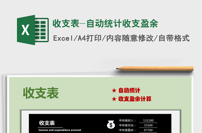 2021年收支表-自動(dòng)統(tǒng)計(jì)收支盈余