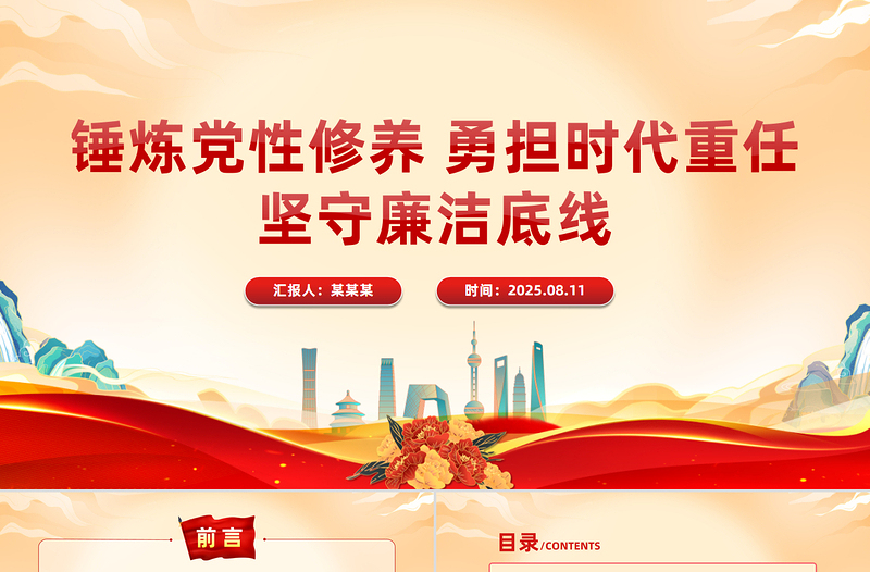 錘煉黨性修養(yǎng)勇?lián)鷷r(shí)代重任堅(jiān)守廉潔底線PPT專題黨課下載