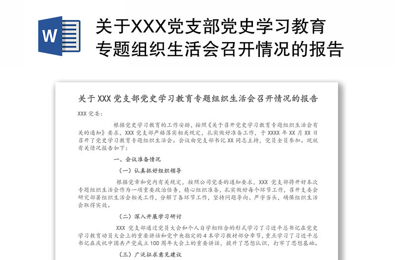 關于XXX黨支部黨史學習教育專題組織生活會召開情況的報告