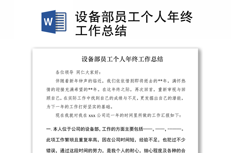 2021設(shè)備部員工個人年終工作總結(jié)