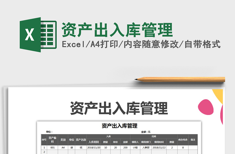 2021年資產(chǎn)出入庫(kù)管理