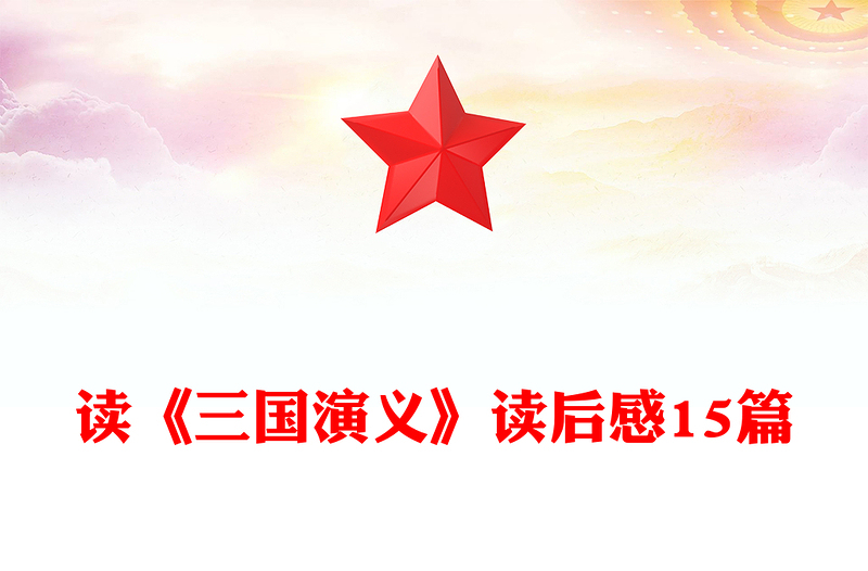 讀《三國(guó)演義》讀后感15篇