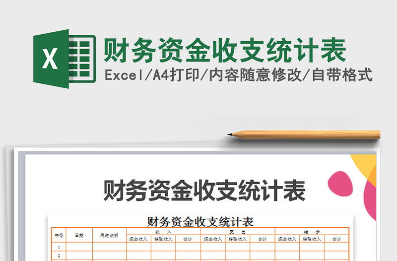 2022年財務資金收支統計表免費下載