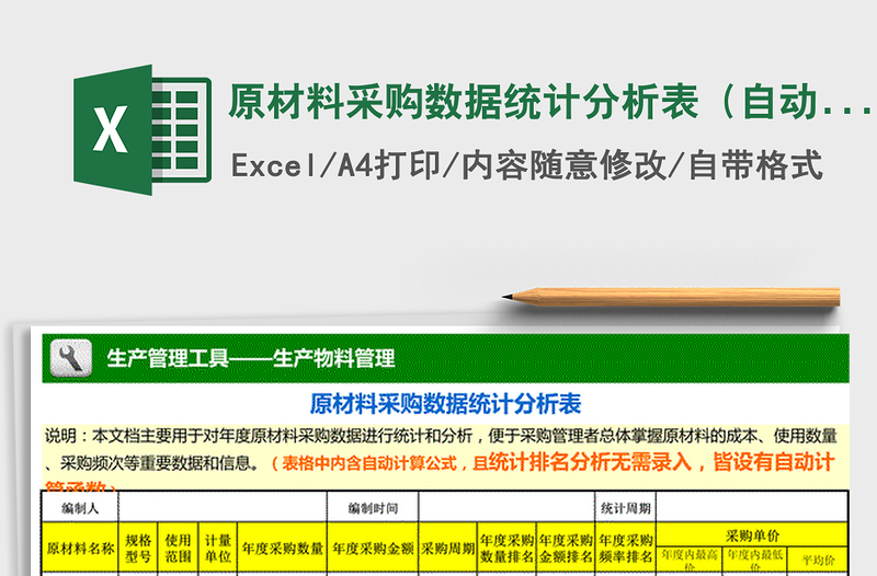 2021年原材料采购数据统计分析表（自动计算、排名）