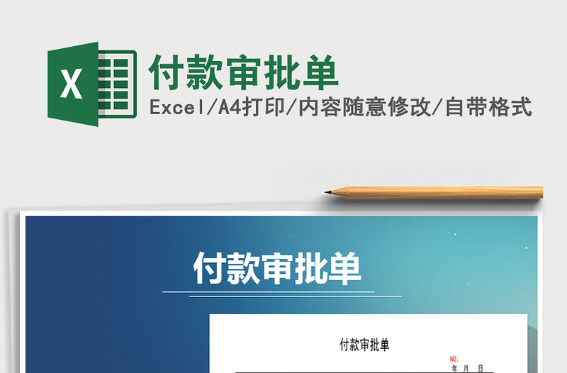 2021年付款審批單