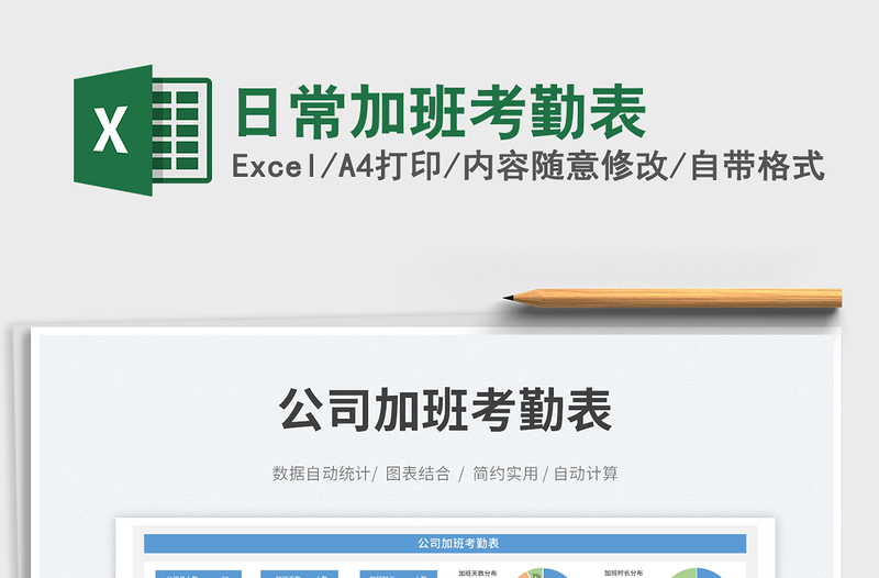 日常加班考勤表免費下載