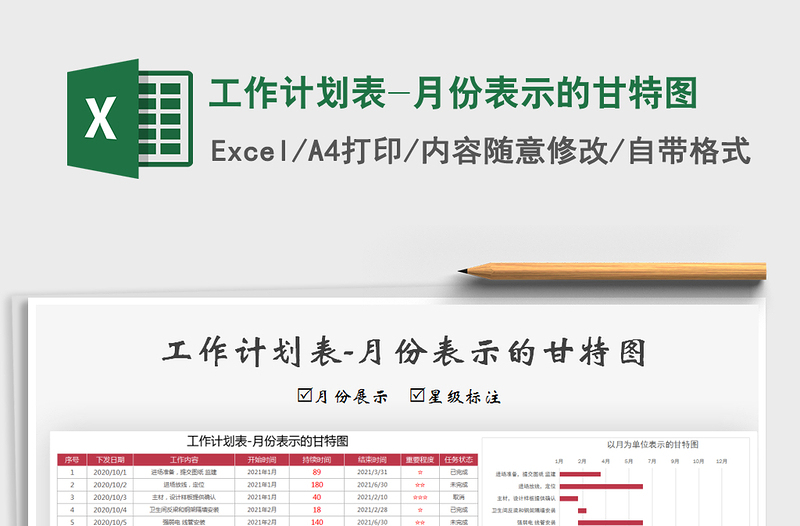 2021年工作計(jì)劃表-月份表示的甘特圖