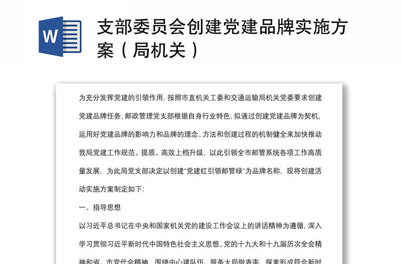支部委員會(huì)創(chuàng)建黨建品牌實(shí)施方案(局機(jī)關(guān))