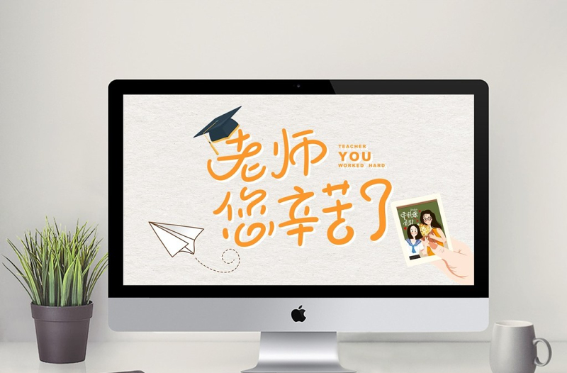 師恩難忘教師節(jié)通用動(dòng)態(tài)ppt模板