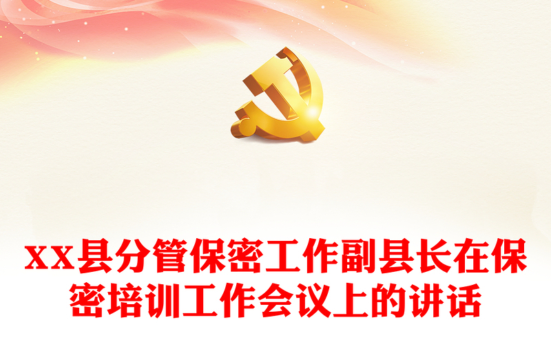 XX縣分管保密工作副縣長(zhǎng)在保密培訓(xùn)工作會(huì)議上的講話