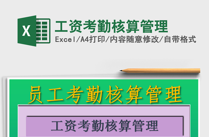 2021年工資考勤核算管理