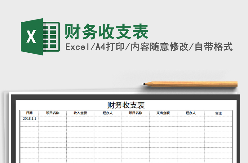 2021年財務(wù)收支表