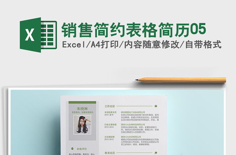 2021年銷售簡約表格簡歷05免費下載