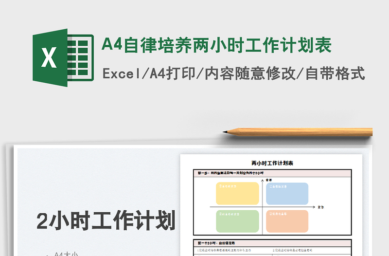 2022A4自律培养两小时工作计划表免费下载