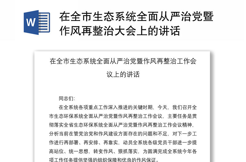 2021在全市生態系統全面從嚴治黨暨作風再整治大會上的講話