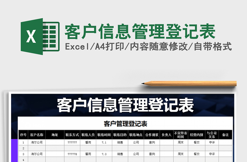 2021年客户信息管理登记表