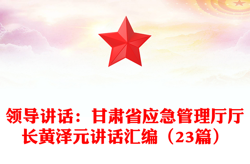 領(lǐng)導(dǎo)講話:甘肅省應(yīng)急管理廳廳長黃澤元講話匯編(23篇)