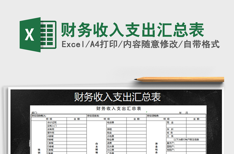 2021年财务收入支出汇总表