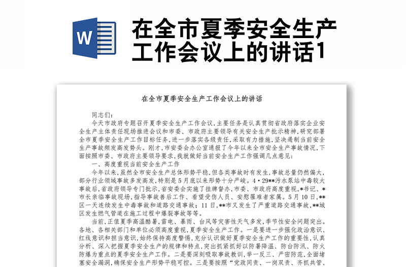 在全市夏季安全生產(chǎn)工作會(huì)議上的講話1