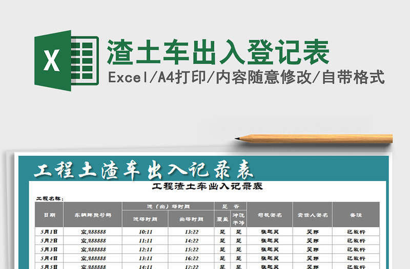 2021年渣土车出入登记表