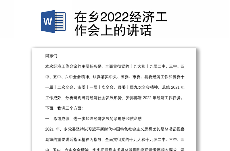 在鄉(xiāng)2022經(jīng)濟(jì)工作會(huì)上的講話