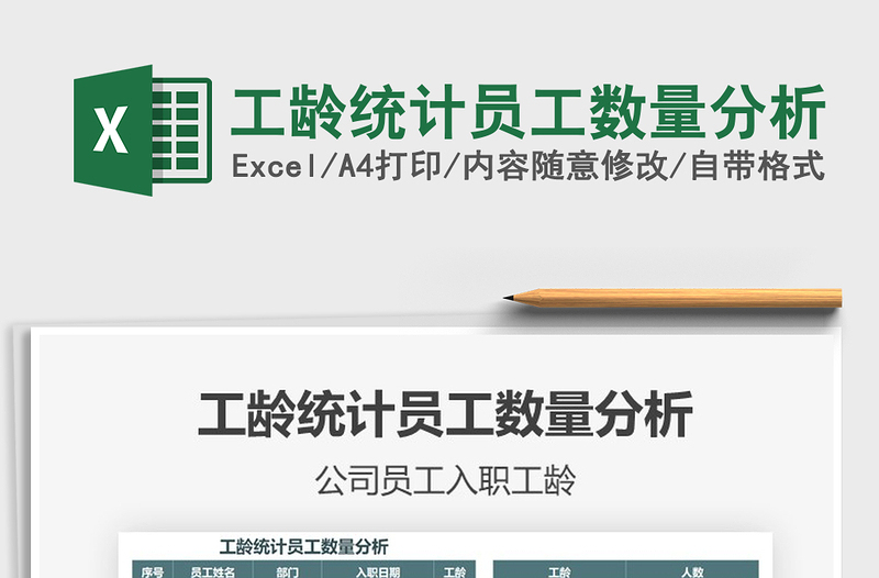 2021年工齡統(tǒng)計員工數(shù)量分析