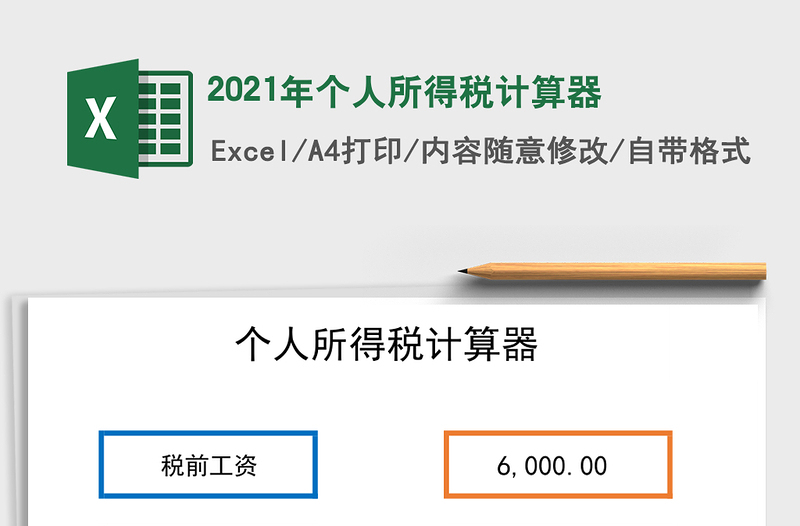 2021年個(gè)人所得稅計(jì)算器
