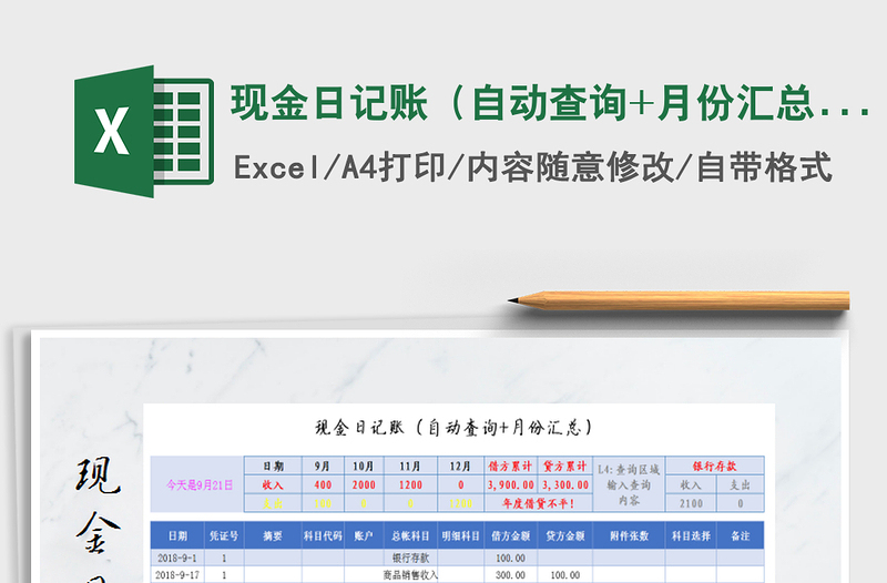 2022年現(xiàn)金日記賬(自動查詢+月份匯總)免費(fèi)下載