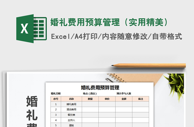 2021年婚禮費(fèi)用預(yù)算管理(實(shí)用精美)