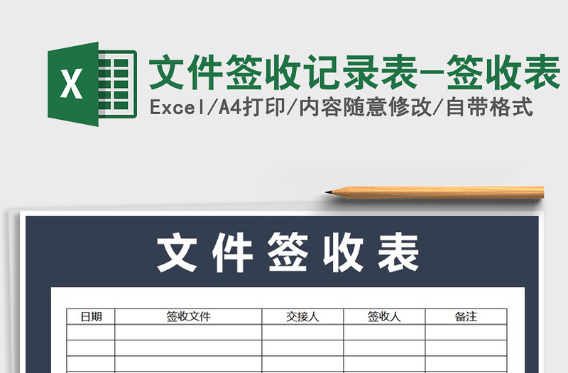 2021年文件簽收記錄表-簽收表