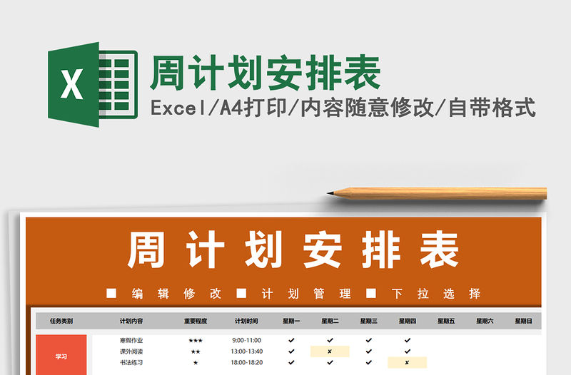 2021年周計劃安排表