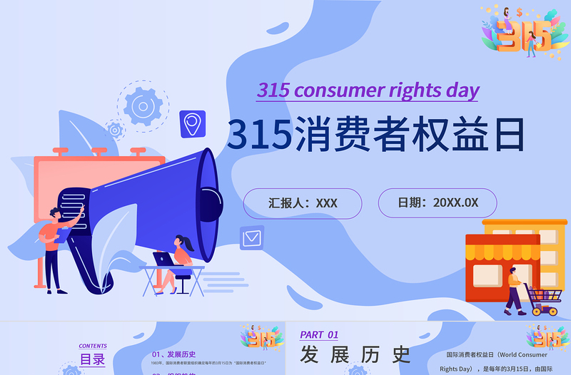 2022年315消費(fèi)者權(quán)益日ppt模板