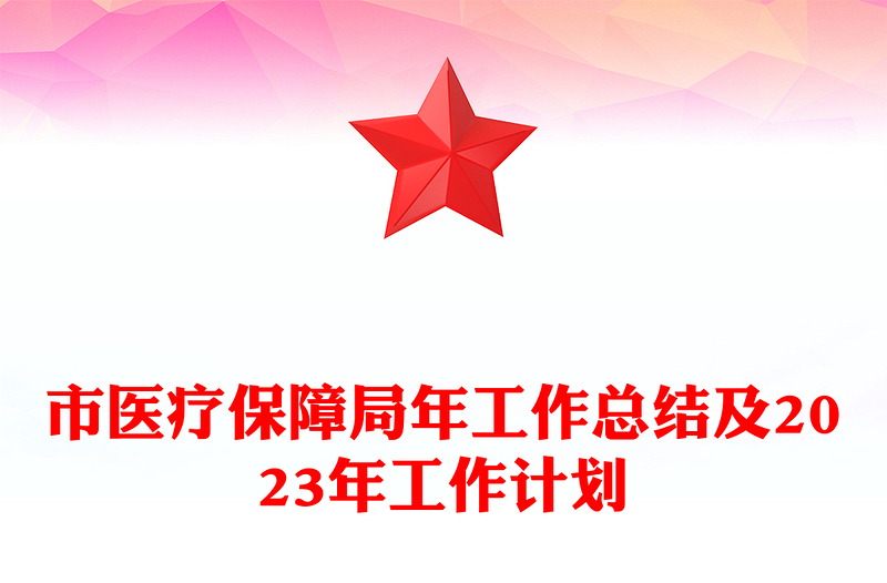 市醫(yī)療保障局年工作總結(jié)及2023年工作計劃