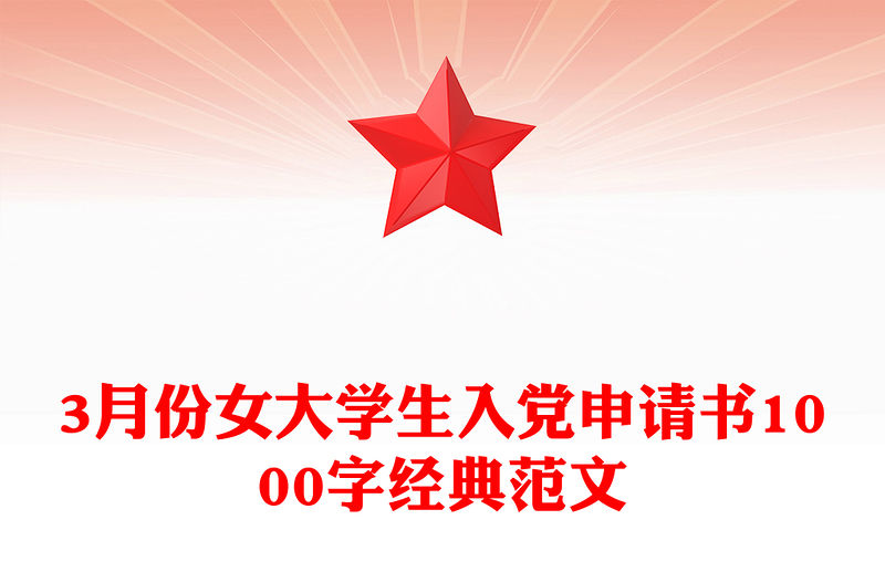 3月份女大學(xué)生入黨申請書1000字經(jīng)典范文