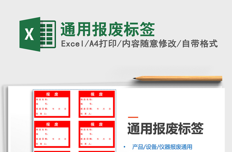 2021年通用報(bào)廢標(biāo)簽
