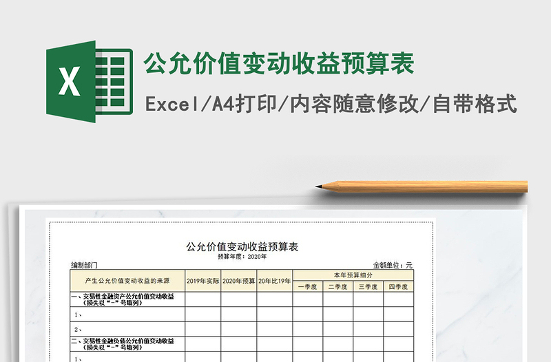 2022年公允價值變動收益預(yù)算表