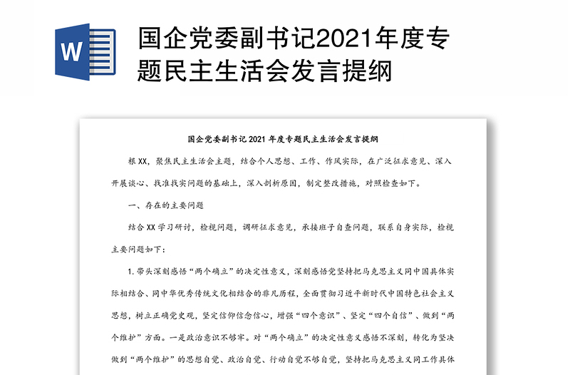 国企党委副书记2021年度专题民主生活会发言提纲
