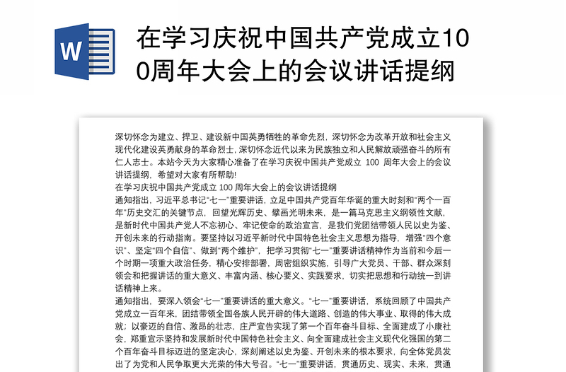 在学习庆祝中国共产党成立100周年大会上的会议讲话提纲