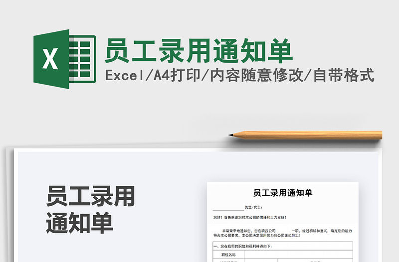 2021年員工錄用通知單