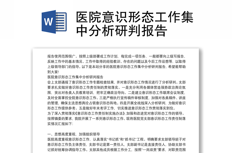 醫(yī)院意識(shí)形態(tài)工作集中分析研判報(bào)告