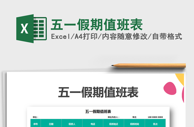 2021年五一假期值班表