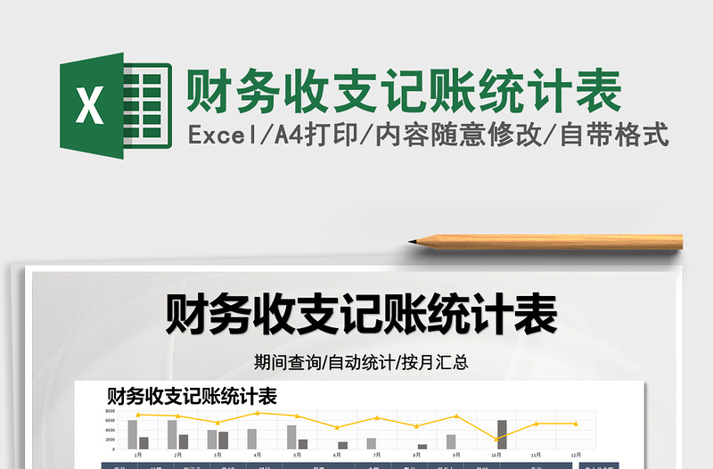 2022財務(wù)收支記賬統(tǒng)計表免費下載