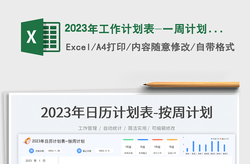 2023年工作計(jì)劃表-一周計(jì)劃表免費(fèi)下載