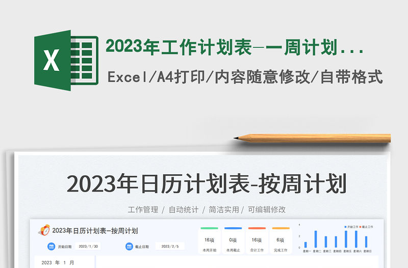 2023年工作計劃表-一周計劃表免費下載