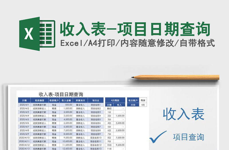 2021年收入表-項(xiàng)目日期查詢
