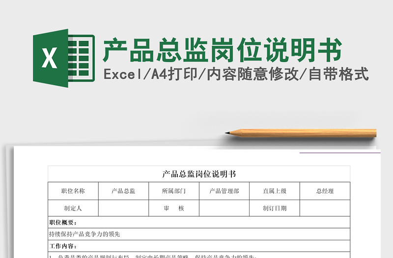2021年產(chǎn)品總監(jiān)崗位說明書