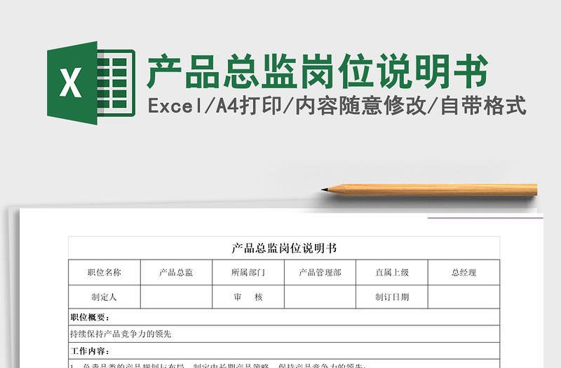 2021年產品總監崗位說明書