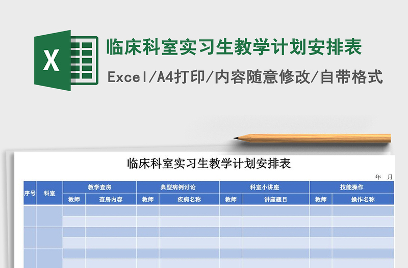 2021年臨床科室實習生教學計劃安排表免費下載